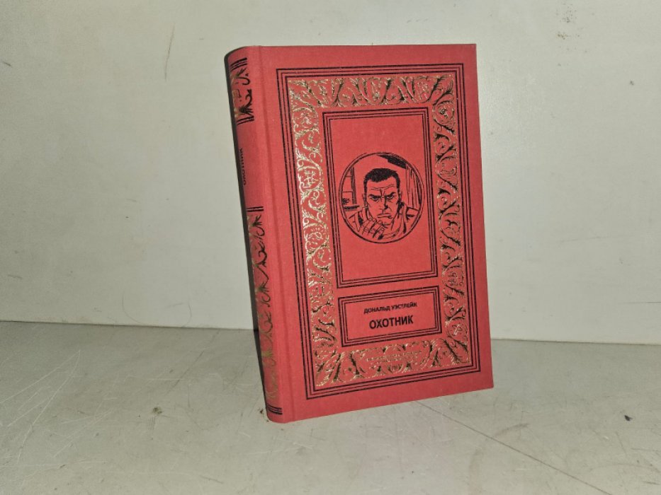 Уэстлейк Д. Охотник.