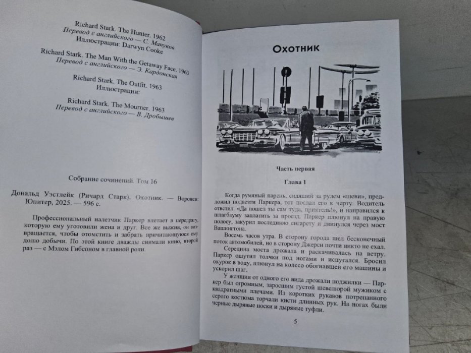 Уэстлейк Д. Охотник.