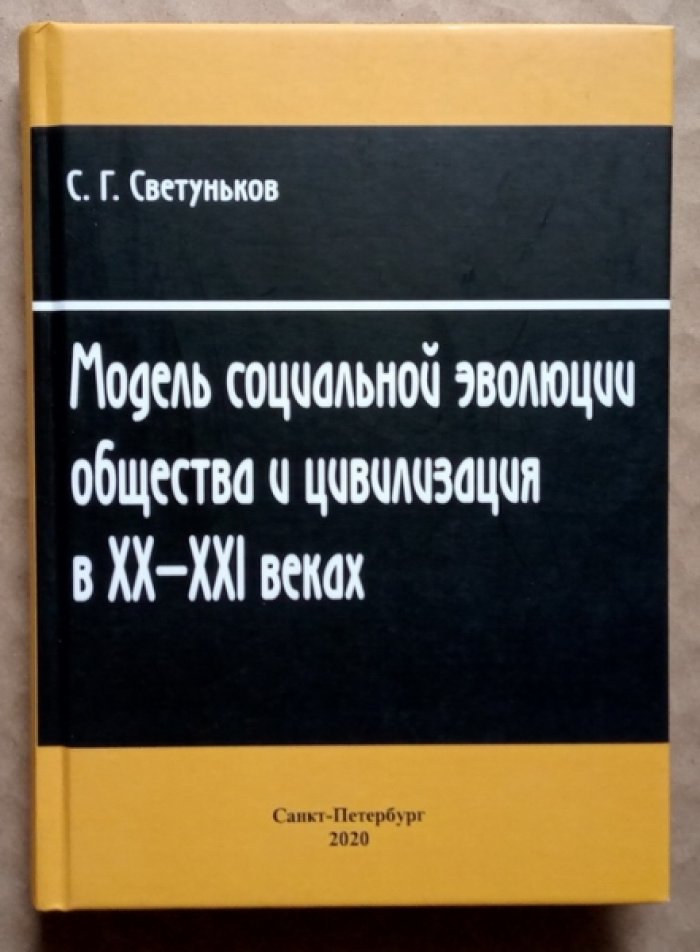Светуньков С.Г. Модель социальной эволюции общества и цивилизации в XX-XXI веках.