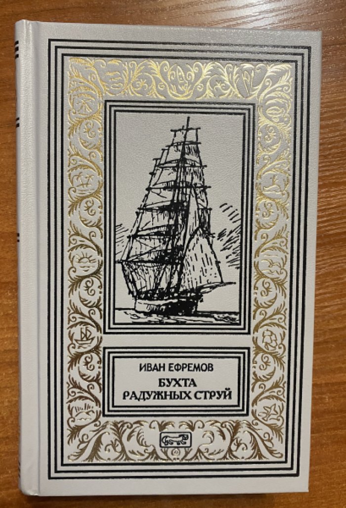 Ефремов Иван. Бухта радужных струй.