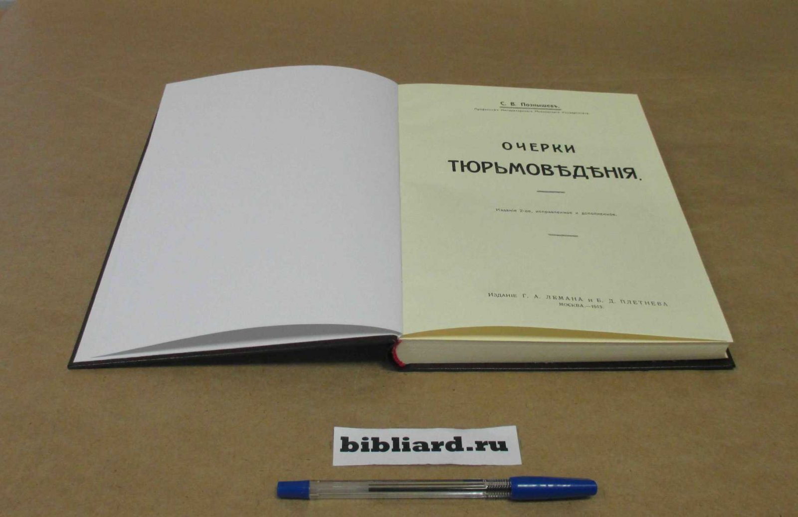 Познышев С.В. Очерки тюрьмоведения.