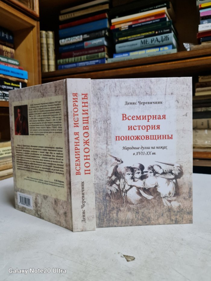 Черевичник Д. Всемирная история поножовщины.