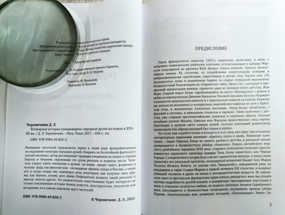 Черевичник Д. Всемирная история поножовщины.