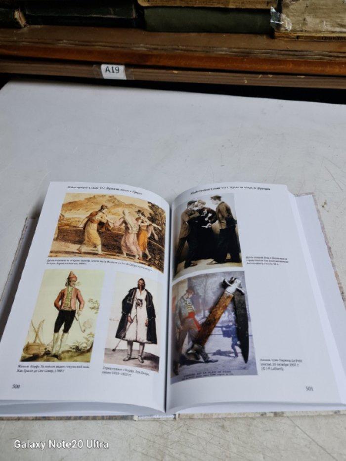 Черевичник Д. Всемирная история поножовщины.