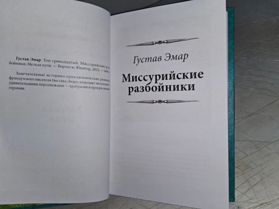Эмар Г. Меткая пуля.