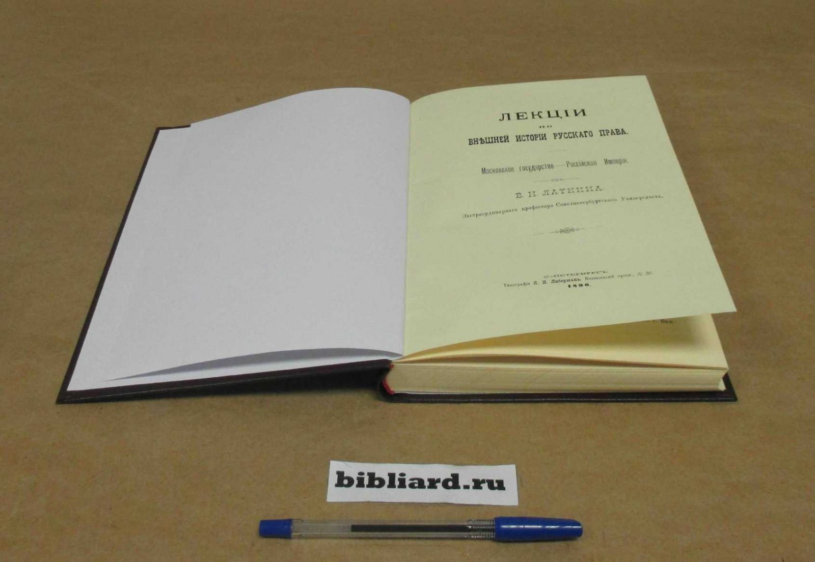 Латкин В.Н. Лекции по внешней истории русского права. Московское государство - Российская Империя