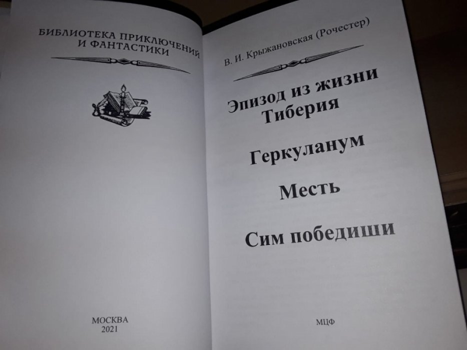 Крыжановская В. (Рочестер) Геркуланум. Сим победиши.