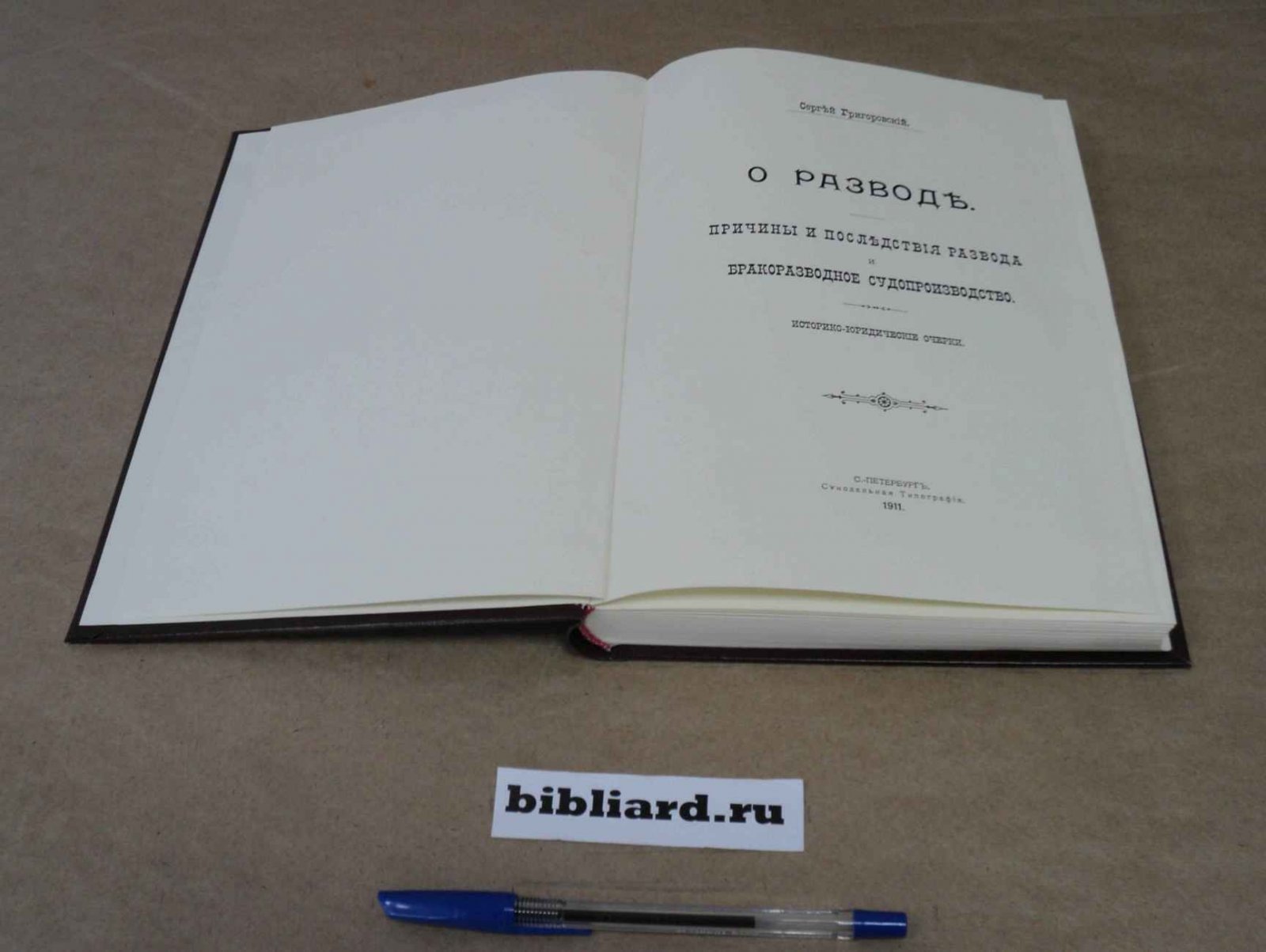 Григоровский С. О разводе. Причины и последствия развода и бракоразводное производство: Историко-юридические очерки