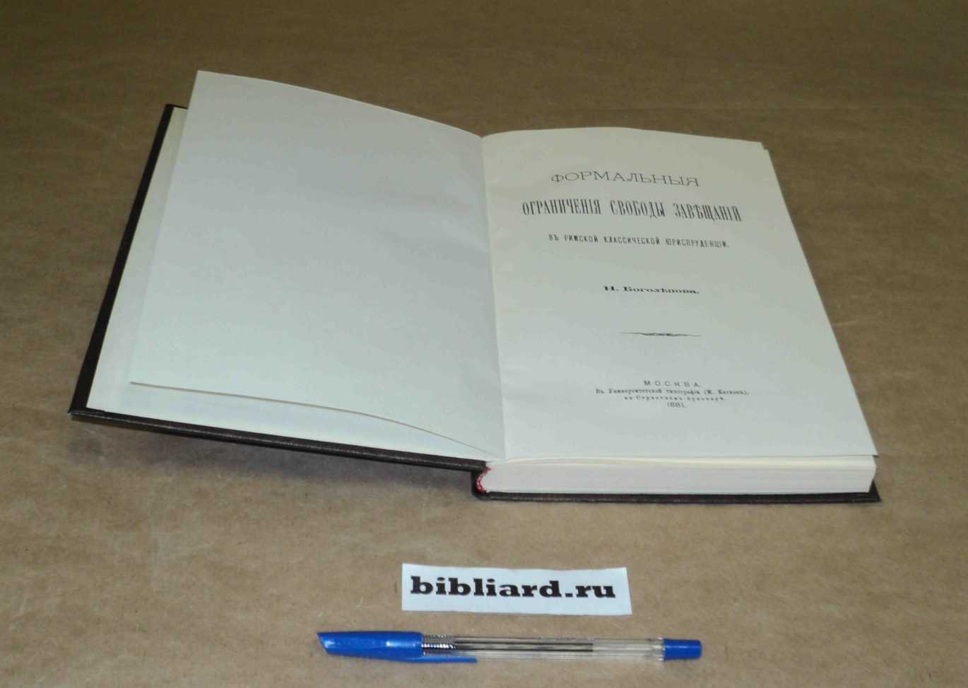 Боголепов Н. Формальные ограничения свободы завещаний в римской классической юриспруденции.