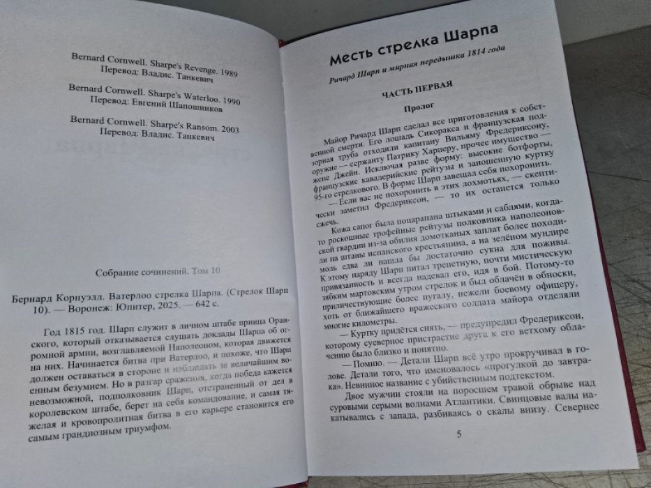 Корнуэлл Б. Ватерлоо стрелка Шарпа.