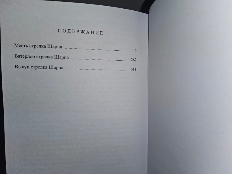 Корнуэлл Б. Ватерлоо стрелка Шарпа.