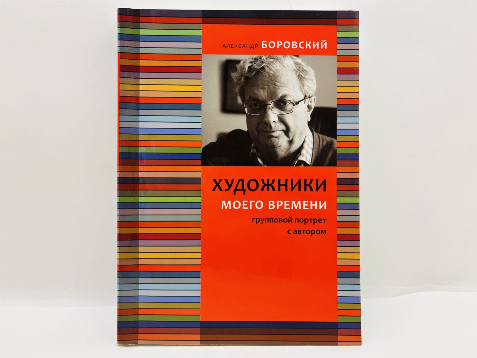 Боровский Александр Давидович. Художники моего времени. Групповой портрет с автором [Экземпляр с автографом автора из коллекции Даши Намдакова].