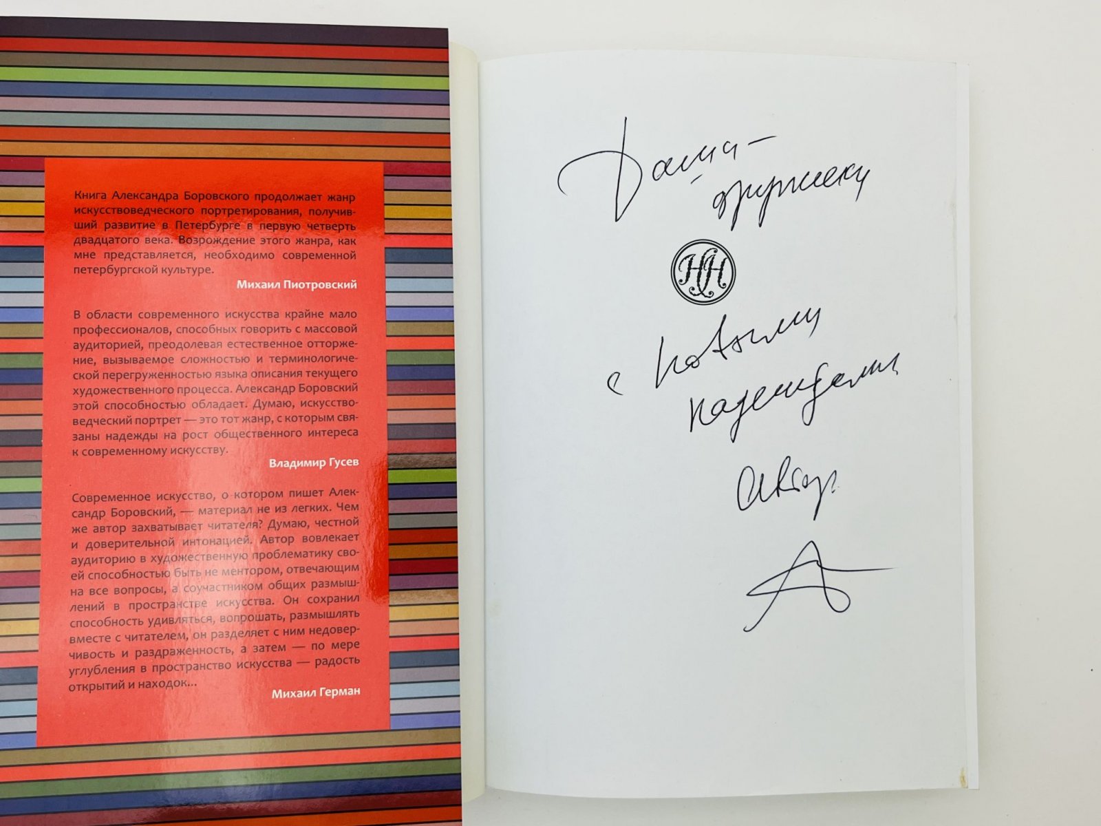 Боровский Александр Давидович. Художники моего времени. Групповой портрет с автором [Экземпляр с автографом автора из коллекции Даши Намдакова].