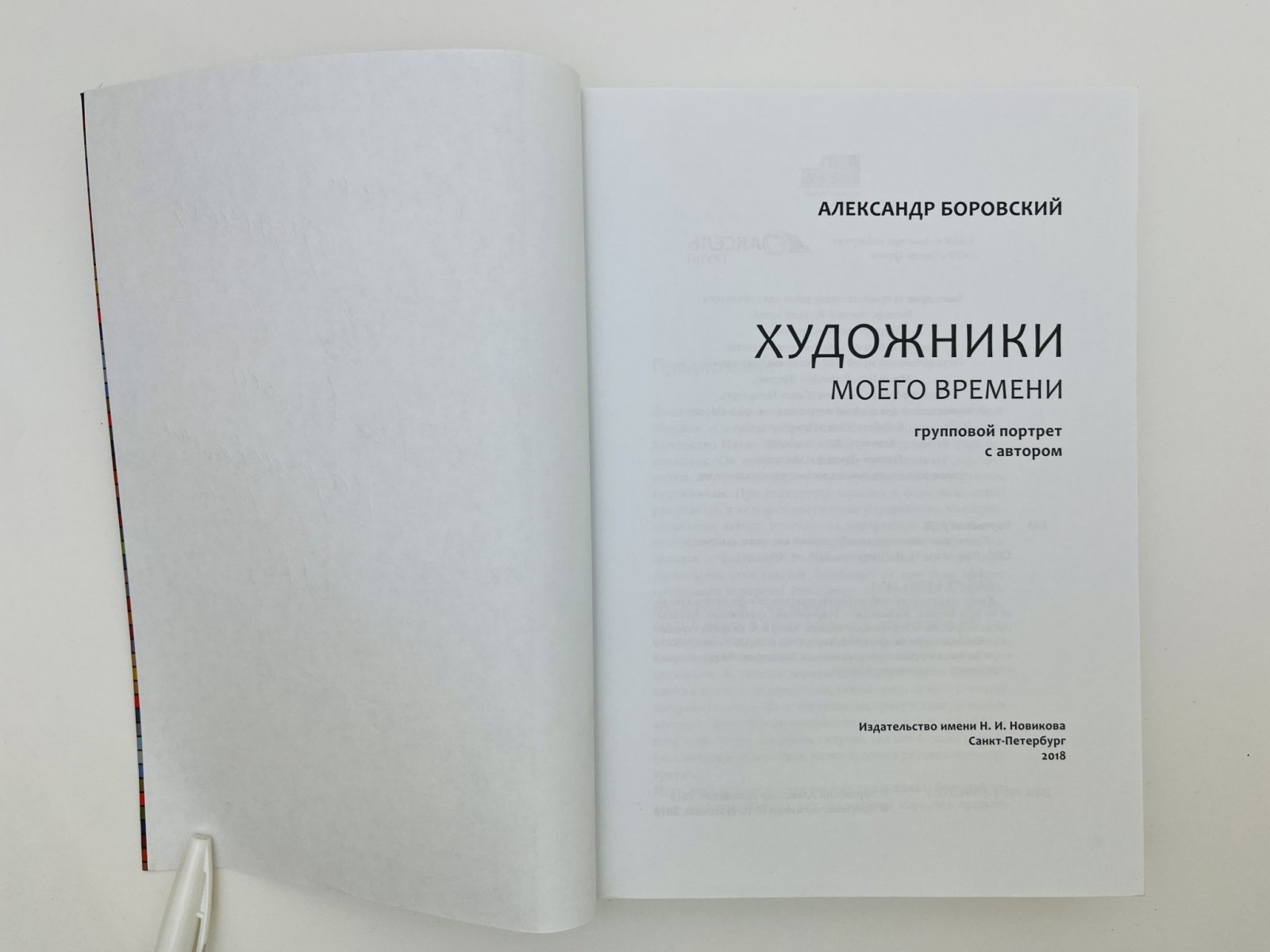 Боровский Александр Давидович. Художники моего времени. Групповой портрет с автором [Экземпляр с автографом автора из коллекции Даши Намдакова].