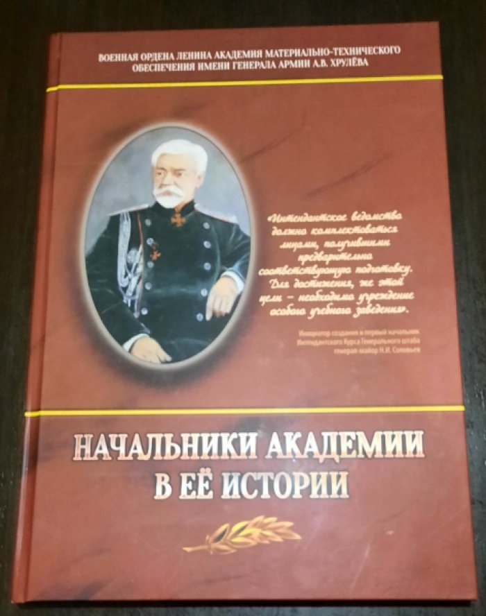 Кривошеев В.Р.,Аверьянов Д.А. Начальники Академии в ее истории.
