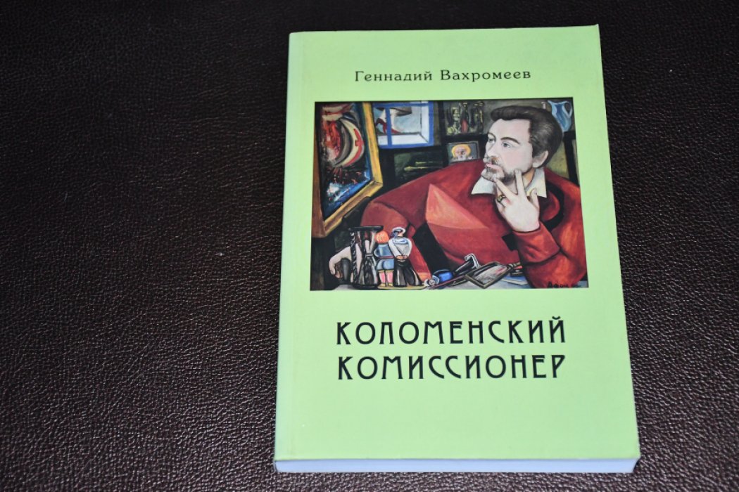 Вахромеев Геннадий. Коломенский комиссионер.