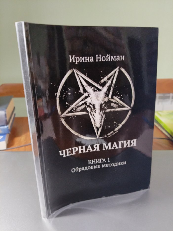Нойман Ирина. Черная магия. Комплект из 3-х книг. Кн. 1 Обрядовые методики. Кн. 2 Кладбищенские обряды. Кн.3 Сборник обрядов.