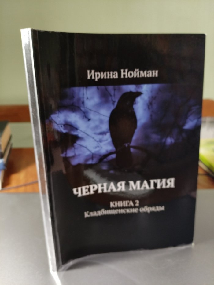 Нойман Ирина. Черная магия. Комплект из 3-х книг. Кн. 1 Обрядовые методики. Кн. 2 Кладбищенские обряды. Кн.3 Сборник обрядов.