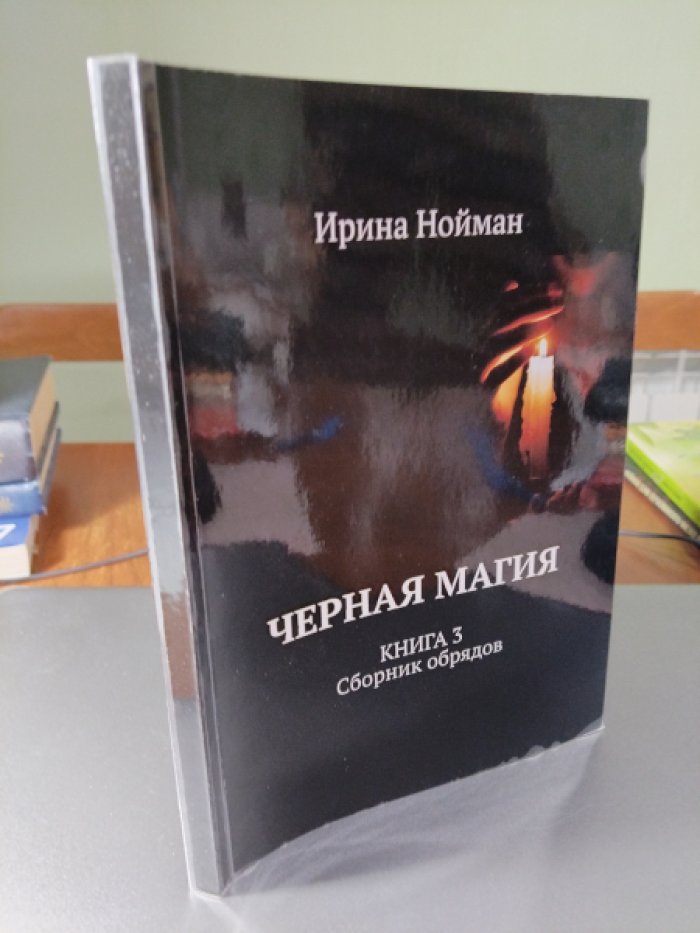 Нойман Ирина. Черная магия. Комплект из 3-х книг. Кн. 1 Обрядовые методики. Кн. 2 Кладбищенские обряды. Кн.3 Сборник обрядов.