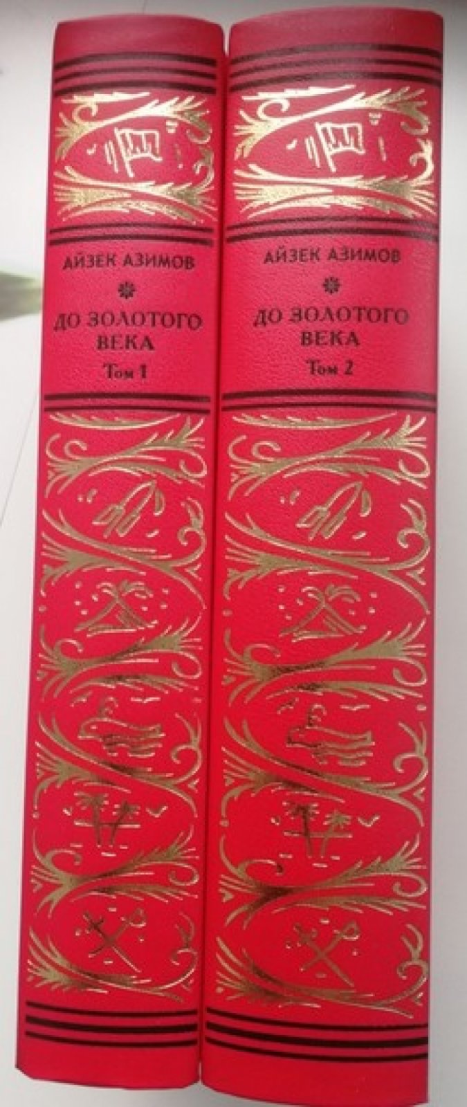 Азимов. До золотого века. В двух томах.