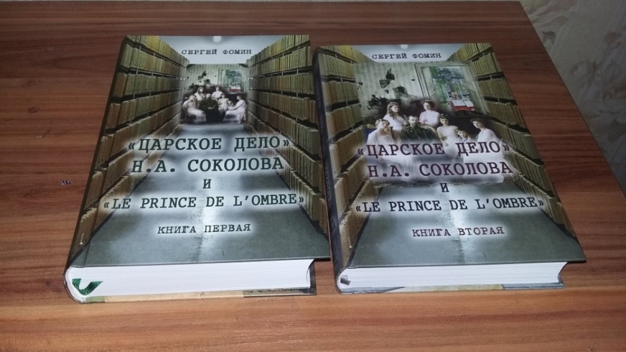 Фомин С. В. «Царское дело» Н. А. Соколова и «Le prince de lombre»: В 2-х кн. 