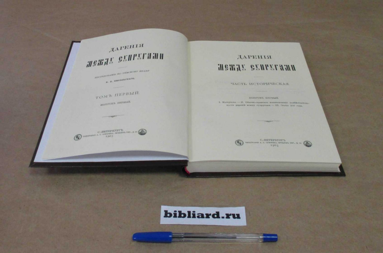 Никольский Б.В. Дарения между супругами: Исследование по римскому праву. Часть историческая. Т. 1: Вып. 1