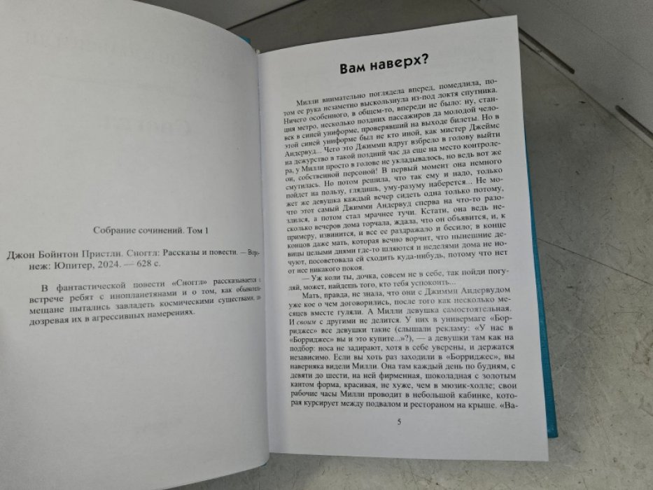 Пристли Дж. Б. Сноггл.