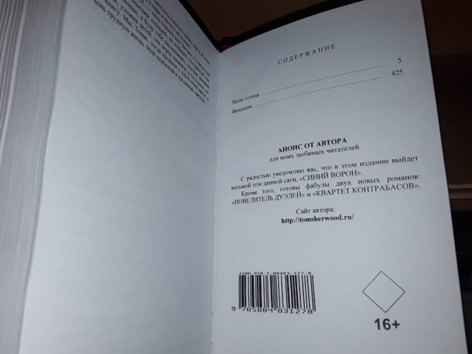 Шервуд Том. Люди солнца. Феодосия.