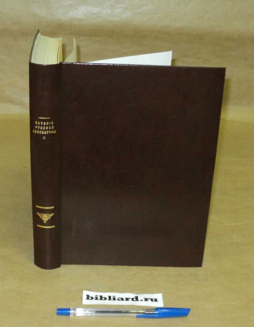 История русской адвокатуры. Сословная организация адвокатуры, 1864 - 1914 гг. Т. 2
