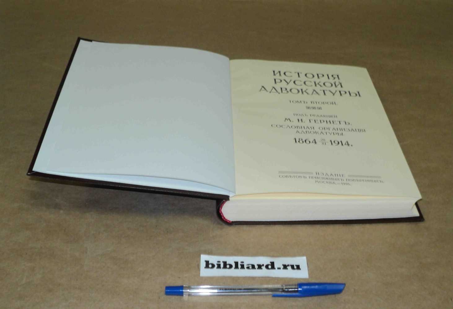 История русской адвокатуры. Сословная организация адвокатуры, 1864 - 1914 гг. Т. 2