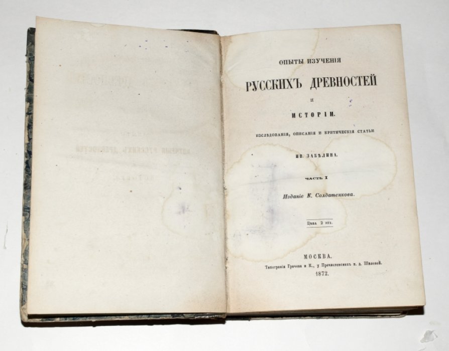 Опыты изучения русских древностей и истории. Часть I: исследования, описания и критические статьи