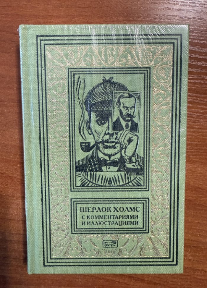 Артур Конан Дойл. Шерлок Холмс.С комментариями и иллюстрациями. Том 3.