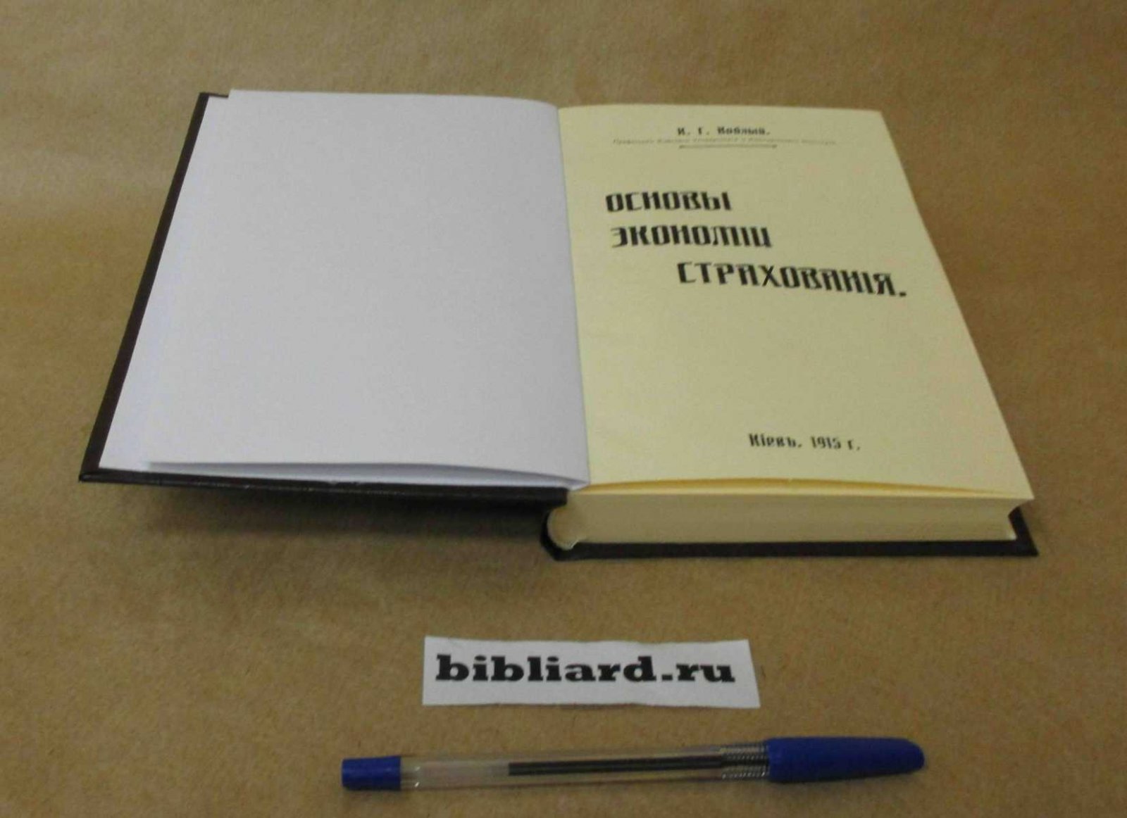 Воблый К.Г. Основы экономии страхования.