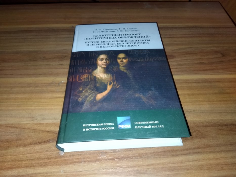Курышева Л.А., Карева Н.В., Федюкин И.И. Культурный импорт «политичных обхождений»: Русско-европейские контакты и переводная беллетристика в Петровскую эпоху.