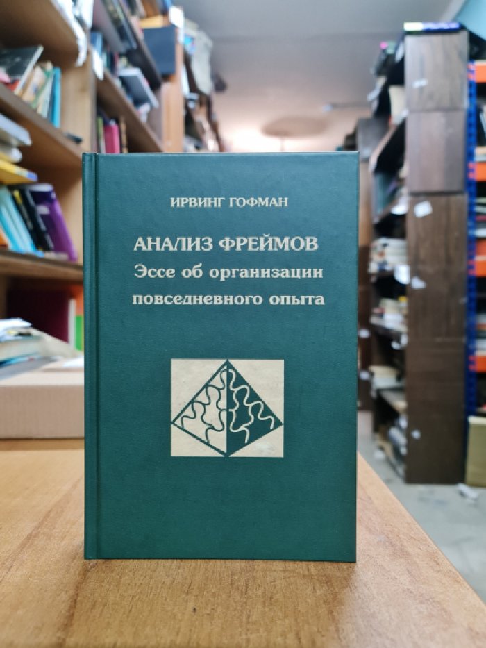 Гофман Ирвинг. Анализ фреймов. Эссе об организации повседневного опыта.