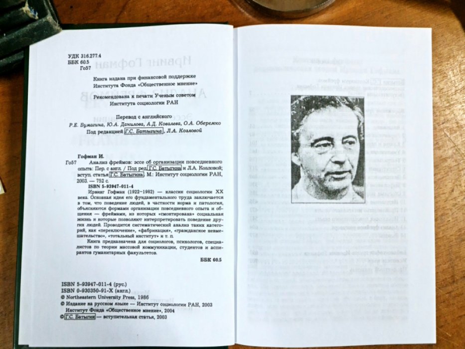 Гофман Ирвинг. Анализ фреймов. Эссе об организации повседневного опыта.