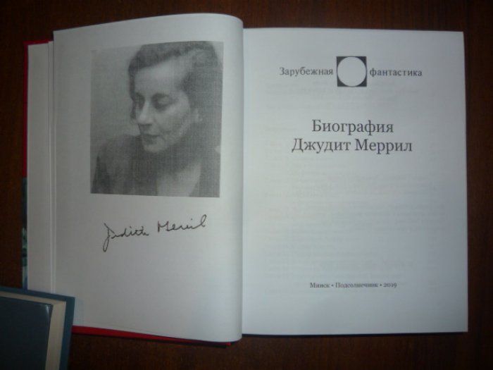 Меррил Дж, Пол-Виери Эмили. Биография Джудит Меррил.