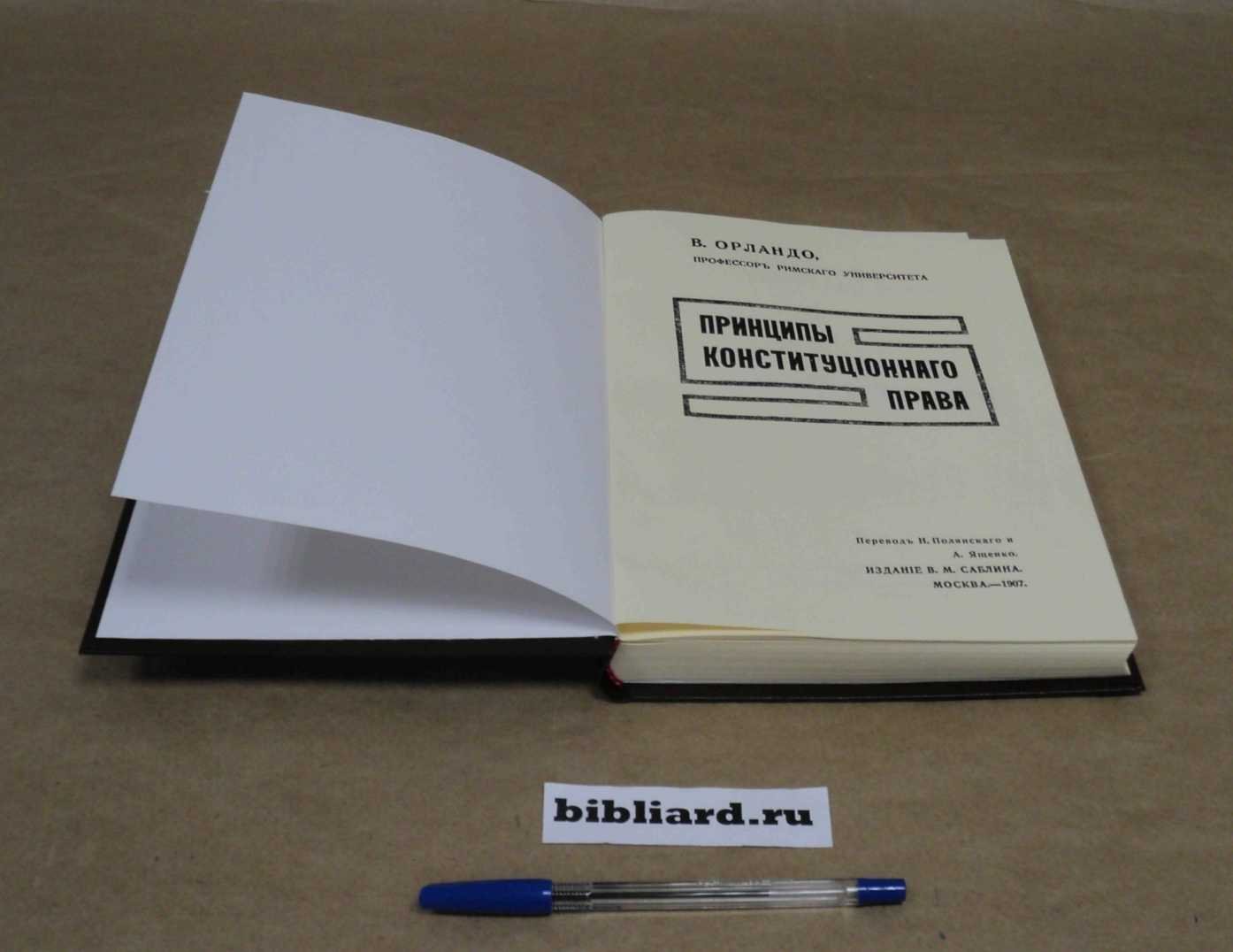 Орландо В. Принципы конституционного права.