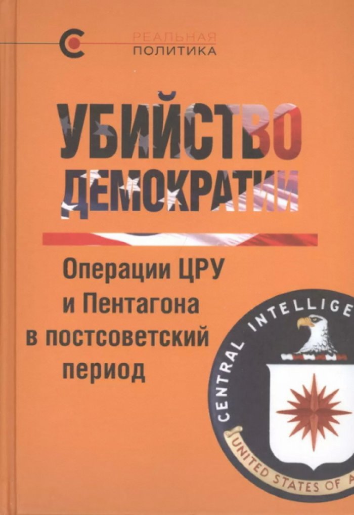 Убийство демократии. Операции ЦРУ и Пентагона в постсоветский период