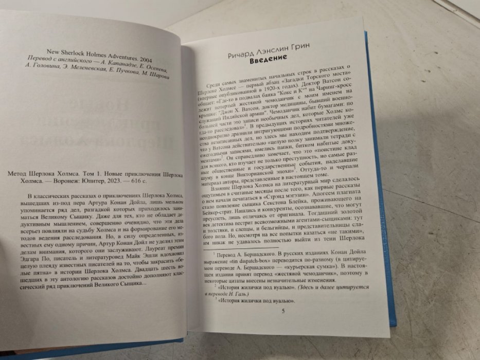 Метод Шерлока Холмса. Т. 1. Новые приключения.