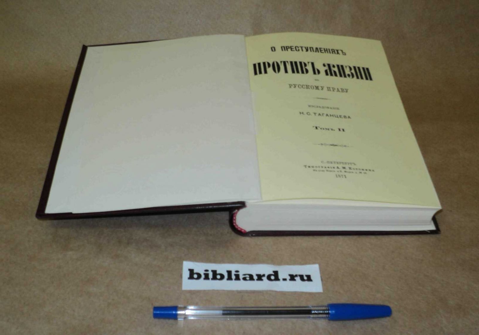 Таганцев Н.С. О преступлениях против жизни по русскому праву: Исследование. Т. 2