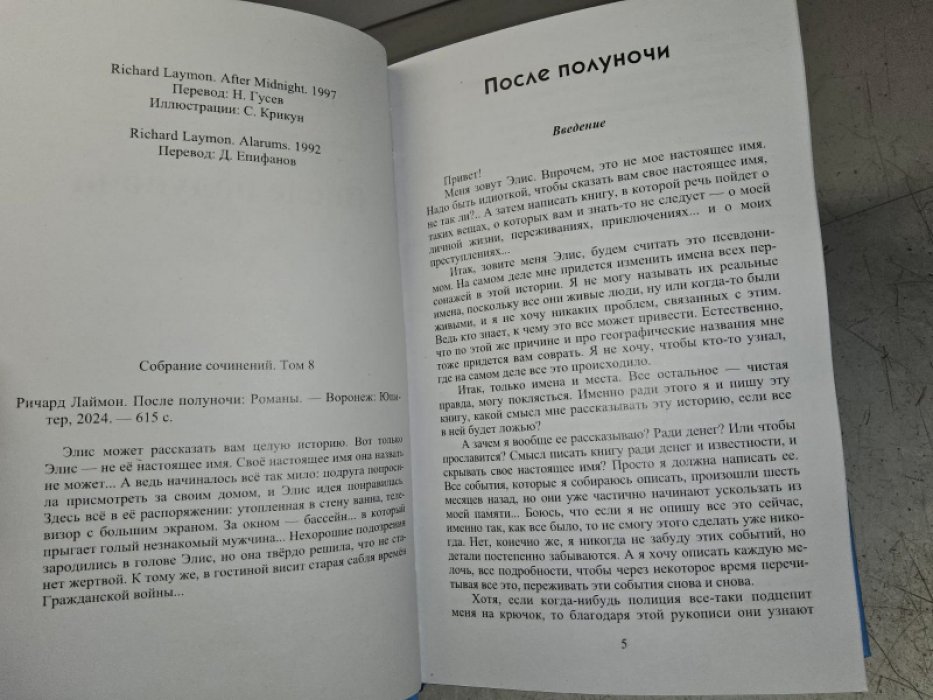 Лаймон Р. После полуночи.