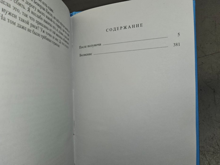 Лаймон Р. После полуночи.