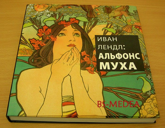 Лендл Иван. Альфонс МУХА. Коллекция Ивана Лендла (на русском языке)
