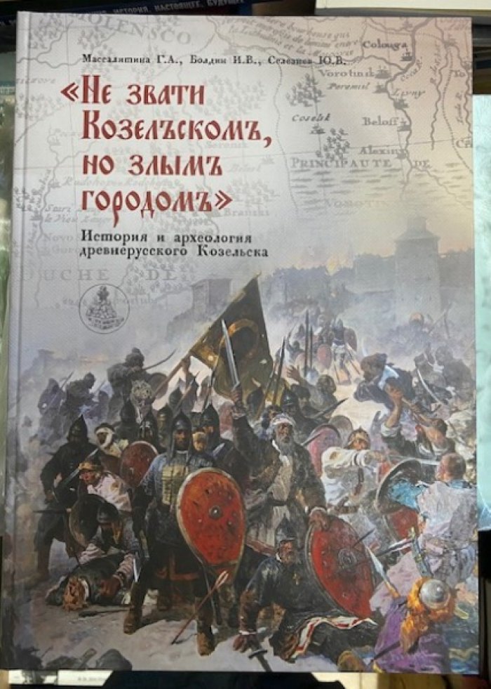 Массалитина Г.А., Болдин И.В., Селезнев Ю.В. Не звати Козельском, но злым городом. История и археология древнерусского Козельска.