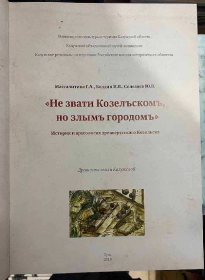 Массалитина Г.А., Болдин И.В., Селезнев Ю.В. Не звати Козельском, но злым городом. История и археология древнерусского Козельска.