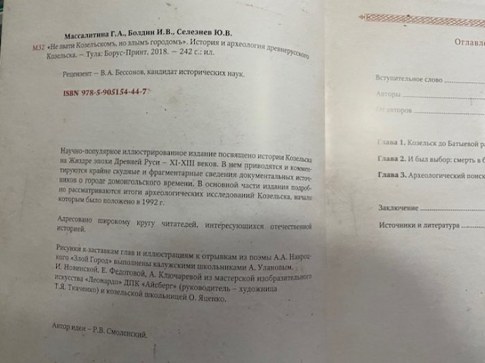 Массалитина Г.А., Болдин И.В., Селезнев Ю.В. Не звати Козельском, но злым городом. История и археология древнерусского Козельска.