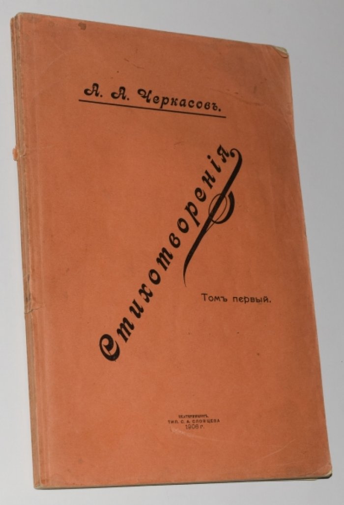 Андрей Черкасов. Стихотворения. Том первый (единственный). Прижизненное издание, Екатеринбург, 1906