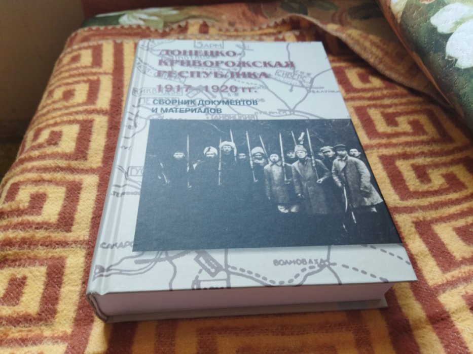 Донецко-Криворожская республика. 1917-1920 гг. Сборник документов и материалов. 