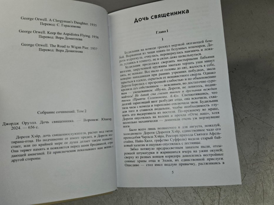 Оруэлл Дж. Дочь священника.